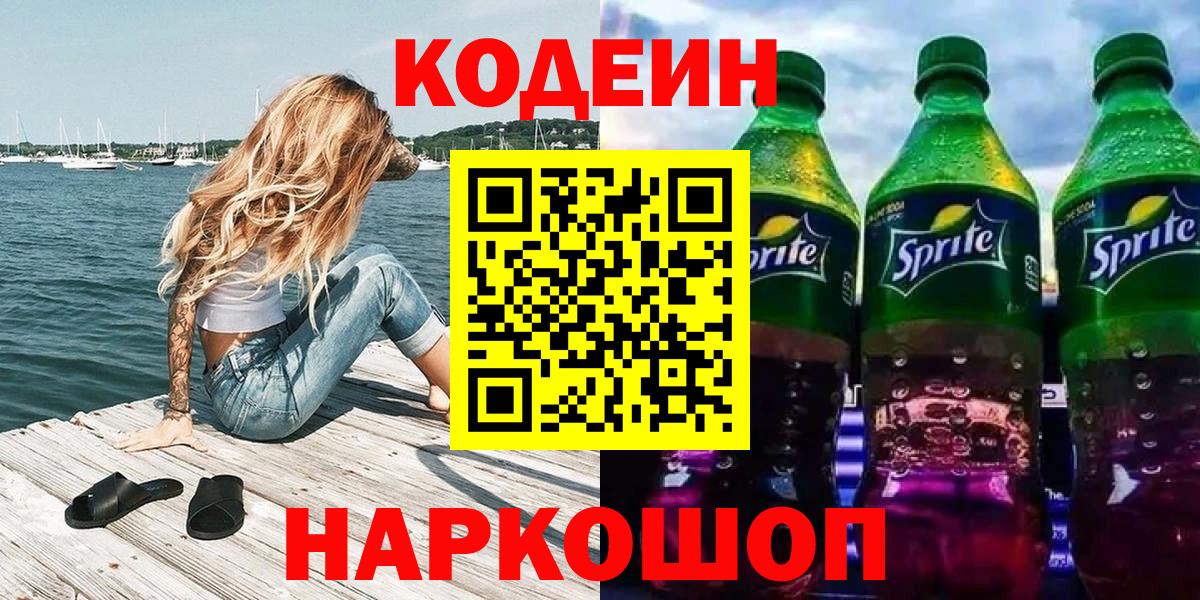 Кодеиновый сироп Lean напиток Lean (лин)  Кодеин Purple Drank  Прокопьевск 